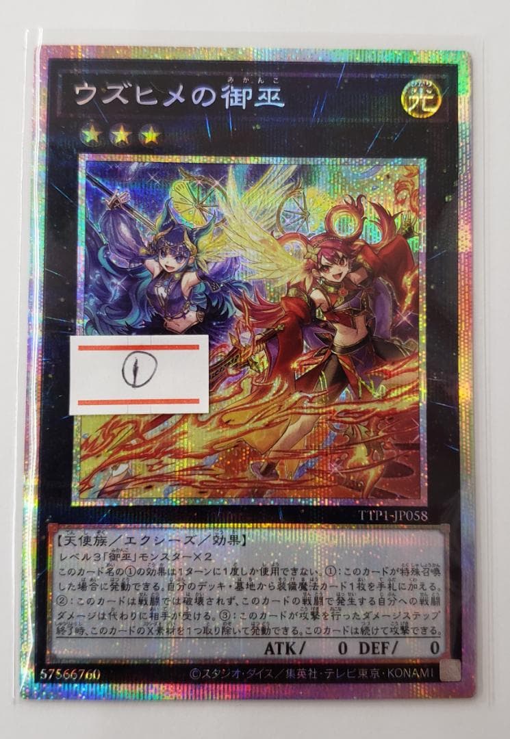 遊戯王 TACTICAL-TRY PACK ウズヒメの御巫 PSE プリズマ ➀