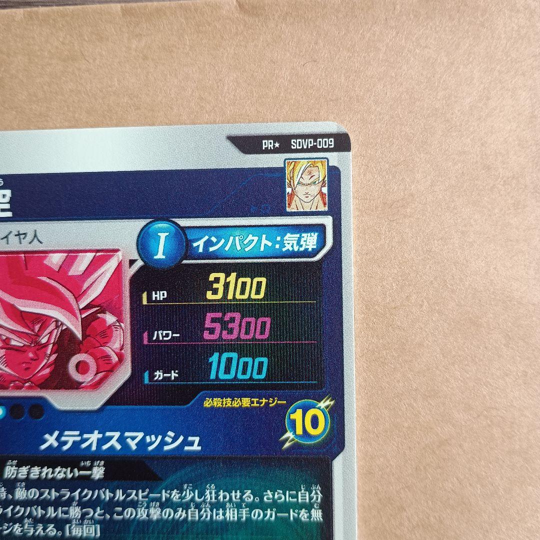 sdvp-009　孫悟空　パラレル　貫通悟空　ダイバーズ　プロモーションパック