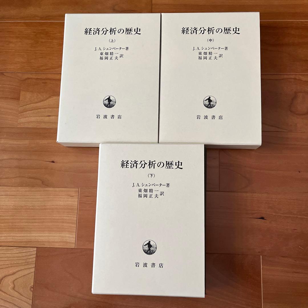経済分析の歴史　J.A.シュンペーター　上中下３冊セット