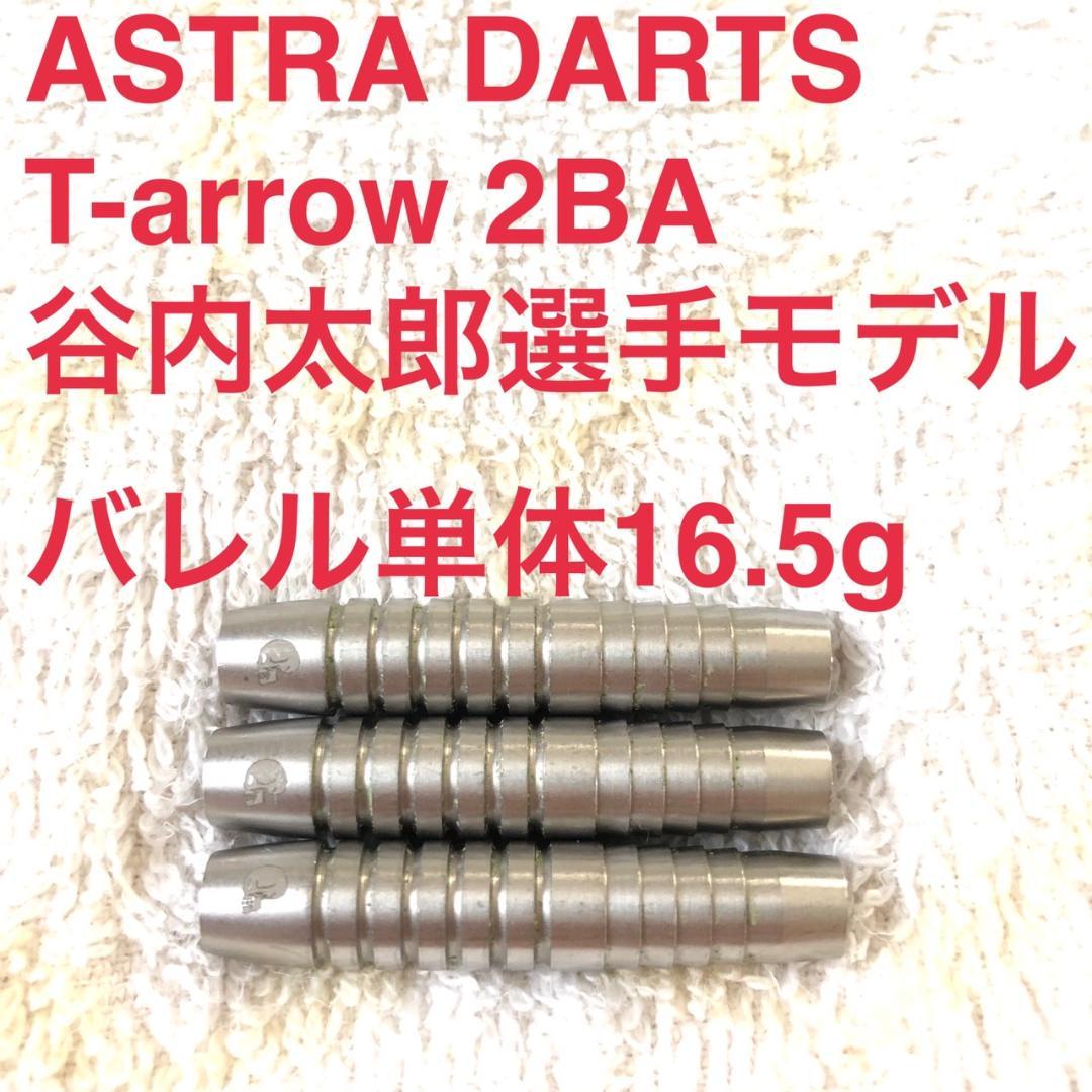 谷内太郎モデルASTRA DARTSアストラダーツT-arrow定価10695円