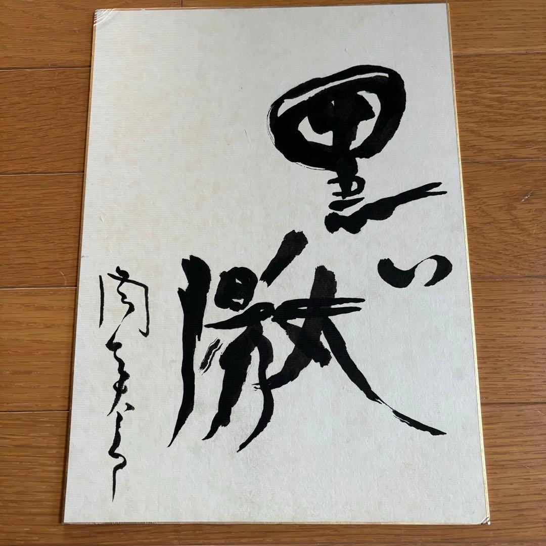 【希少】 岡本太郎 書「黒い太陽」 直筆 サイン色紙