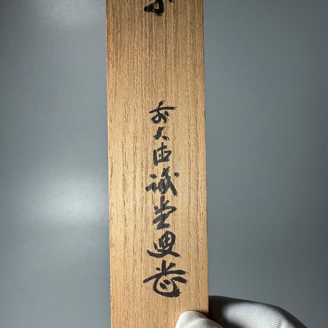 茶道具　茶杓　宗陵作　銘あり　大徳寺塔頭　藤井誠堂作　おまけ一位細工付