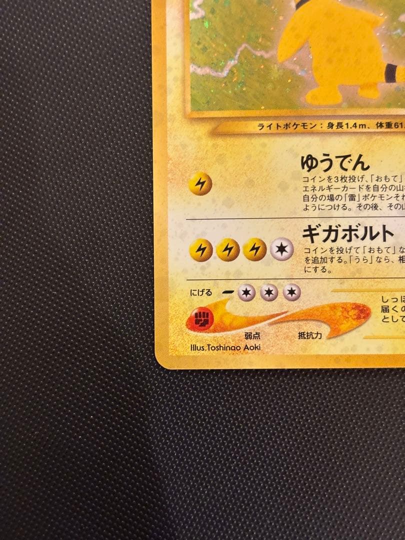 旧裏　ほぼ完美品　デンリュウ ★neo 拡張パック第3弾 めざめる伝説　渦巻ホロ