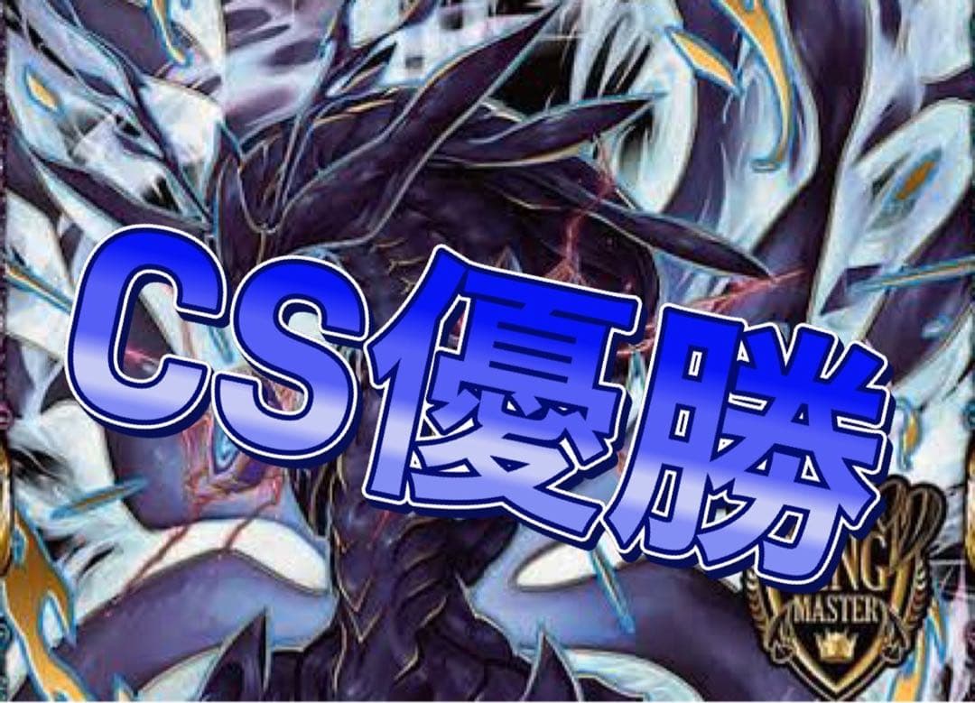 デュエマ CS優勝　高レート　ドロマー天門　デッキ