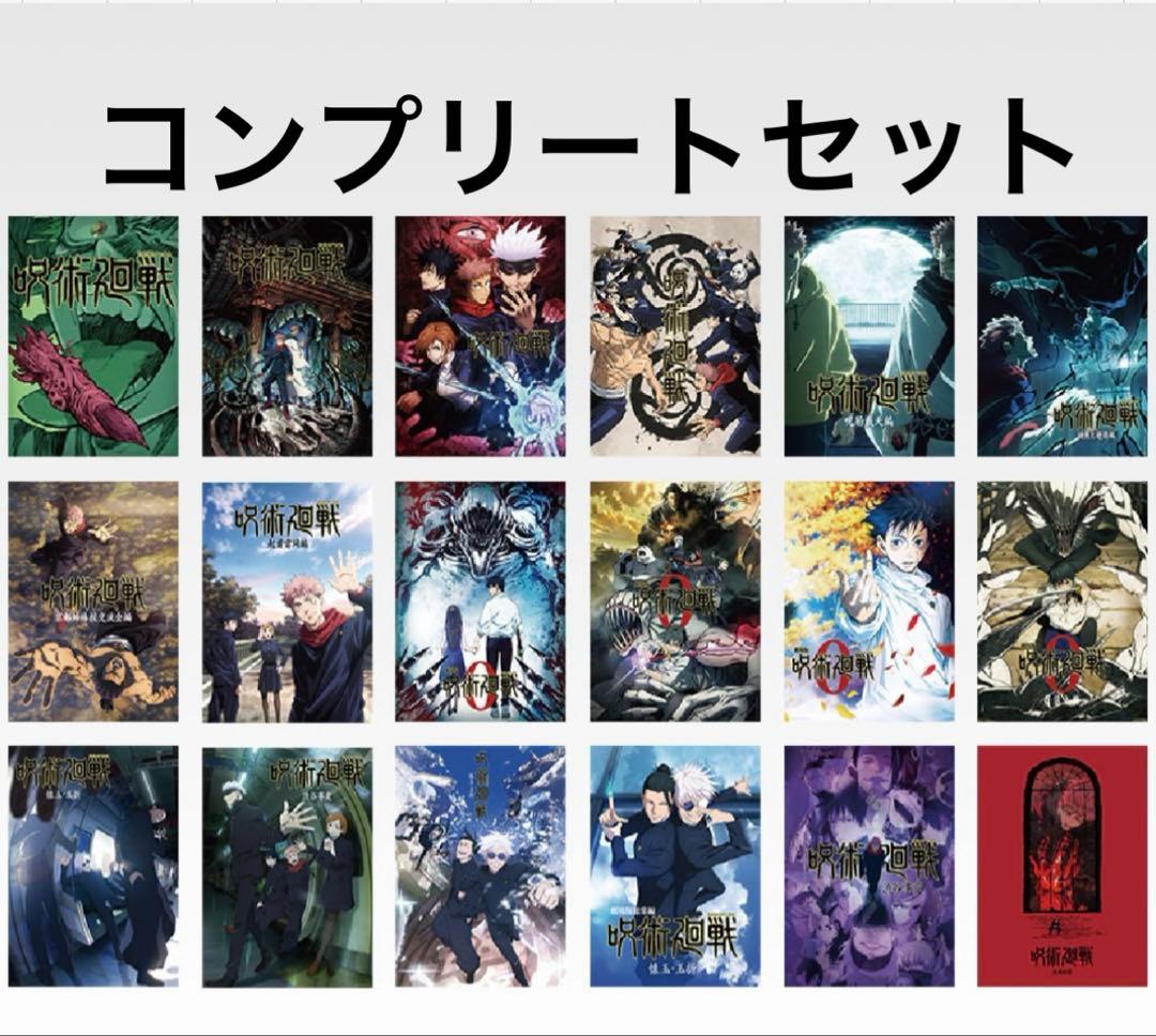 一番くじ 呪術廻戦 5th 歴代キービジュアルポスター　18種　コンプセット