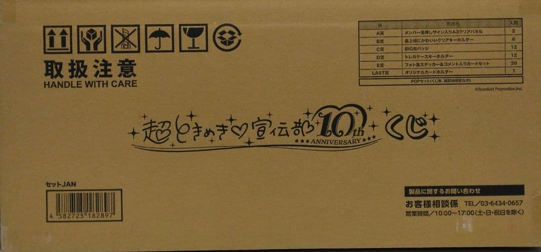 超ときめき♡宣伝部 10th ANNIVERSARYくじ　1ロット（一番くじ）