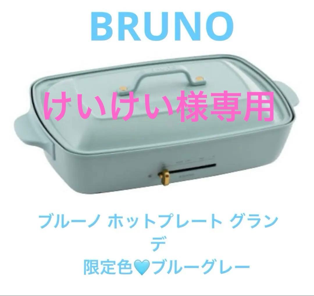 ✳︎専用✳︎BRUNO ホットプレート グランデ　限定色ブルーグレー