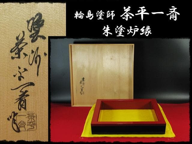 茶平 一斎 輪島名工 朱塗 炉縁 千家 炉壇 茶道具 共箱 e226