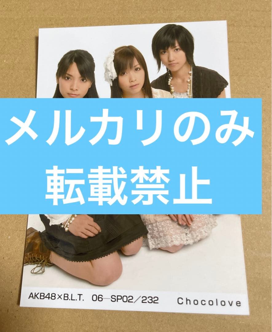 ❁⃘即購入⭕️ 激レア AKB48 チョコラブ 生写真 中西里菜 秋元才加 宮澤佐江