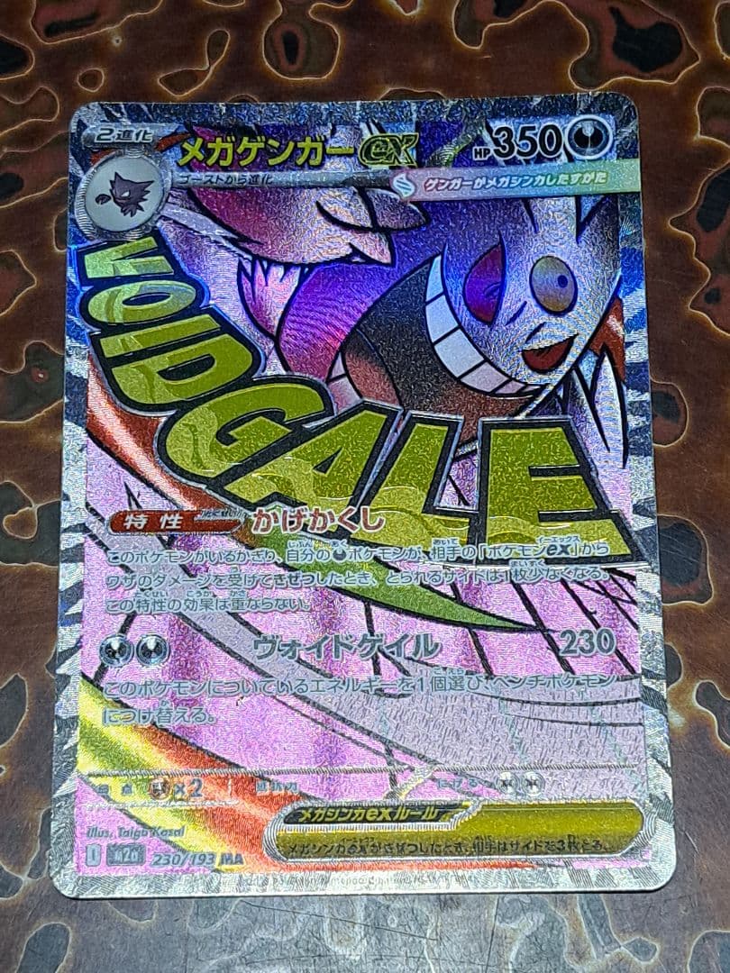 D*O様 300円開始 MA メガリザードン メガゲンガー メガルカリオ MEG