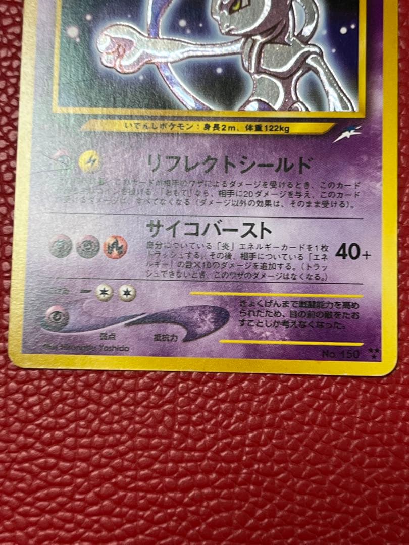 ひかるミュウツー　旧裏　ポケモンカード　貴重