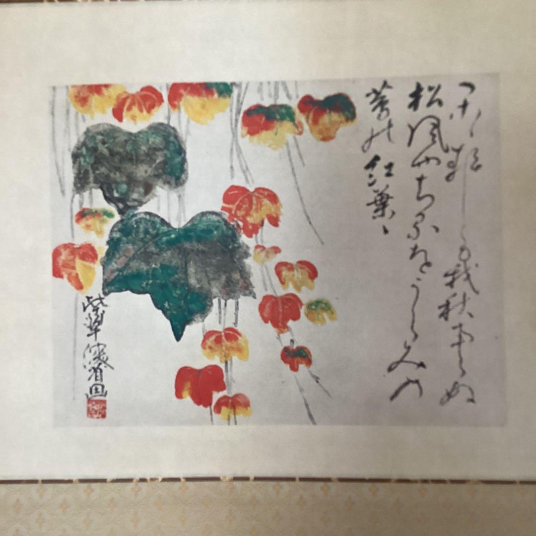 尾形乾山筆　《蔦　紅葉図》　大塚巧藝社製　紙本掛軸　共箱　タトウ箱　　571