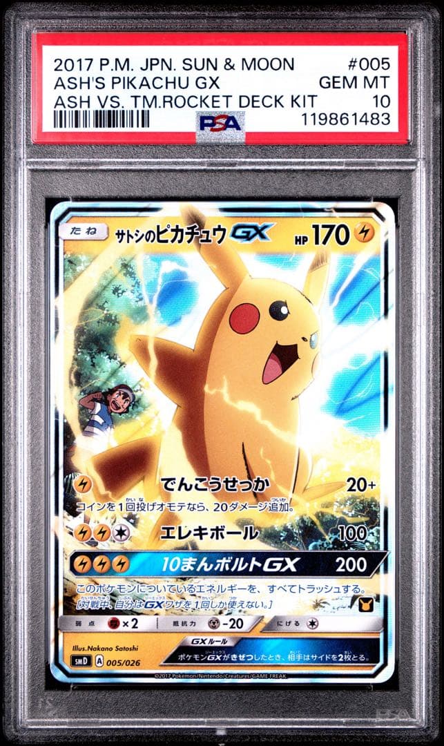 サトシのピカチュウGX PSA10SMD 30枚デッキ対戦セット