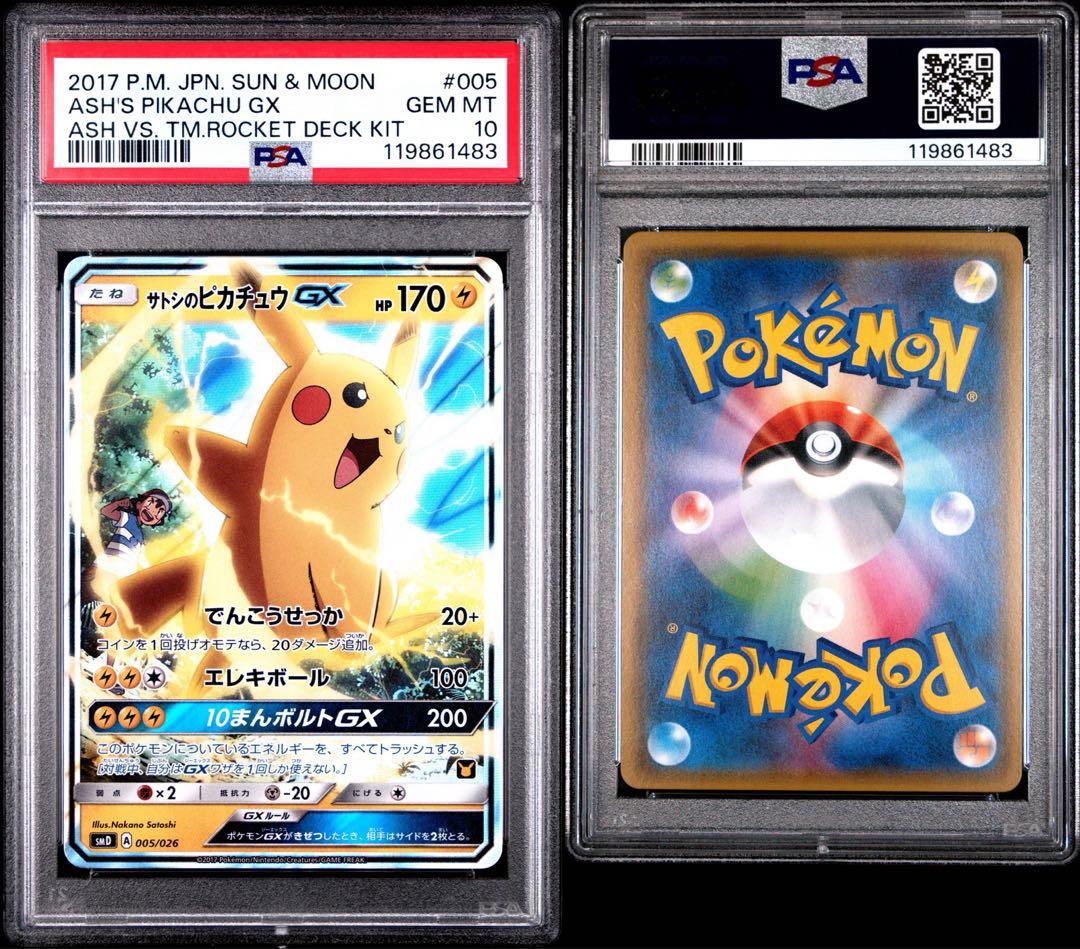 サトシのピカチュウGX PSA10SMD 30枚デッキ対戦セット