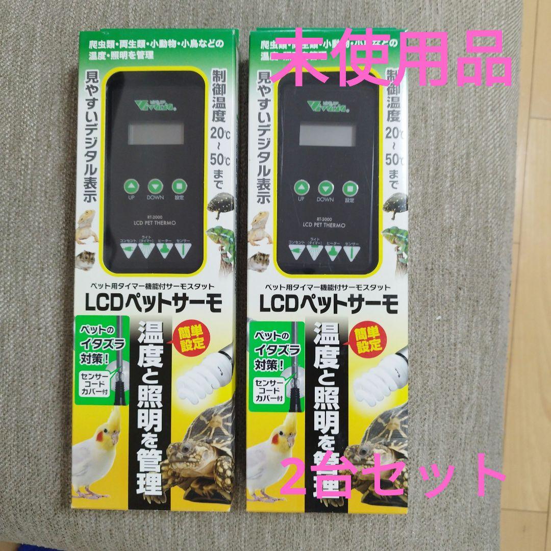 riri様 ビバリア　※ 未使用品　２台セット