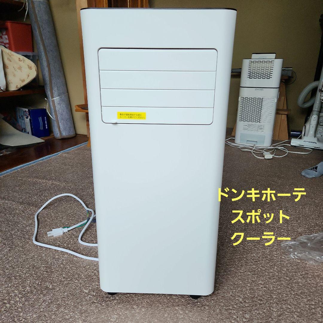 ドンキホーテ　スポットクーラー