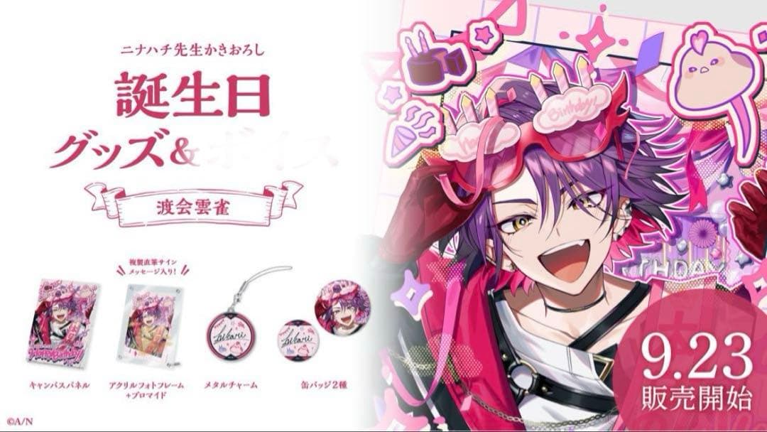 渡会雲雀 誕生日グッズ 2022～2024 まとめ売り