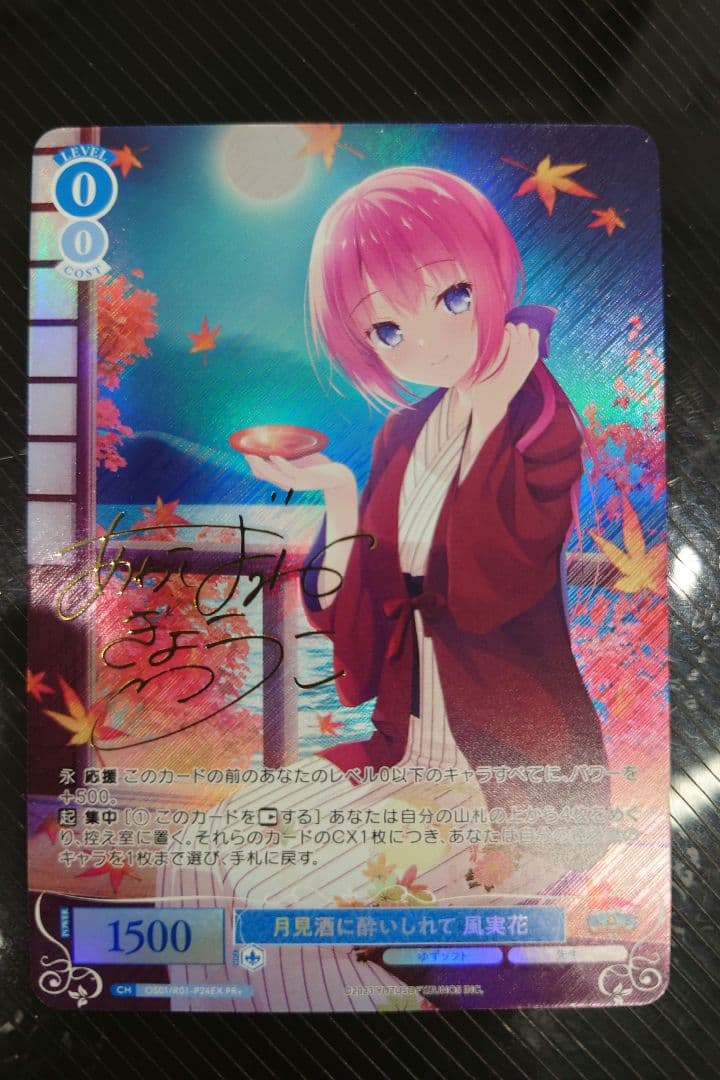 月見酒に酔いしれて 風実花　PR＋　サイン