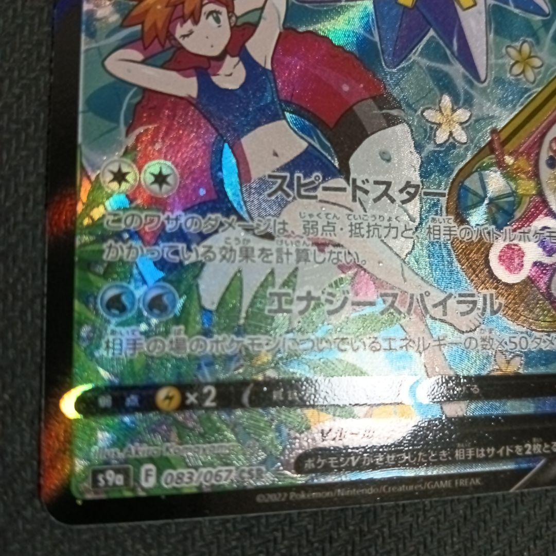 スターミーv CSR　プレイ用　バトルリージョン　ポケモンカード