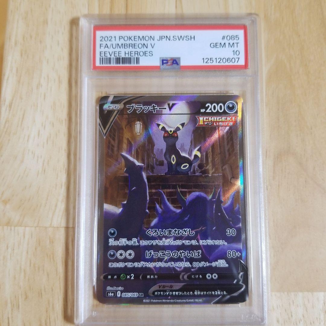 【PSA10】ブラッキーV SA SR イーブイヒーローズ 085/069