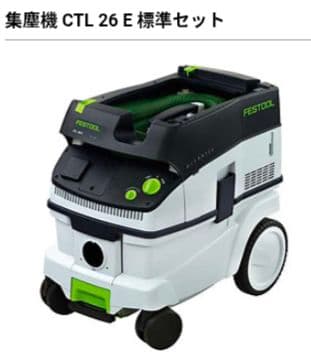 FESTOOL CTL 26 E 掃除機本体