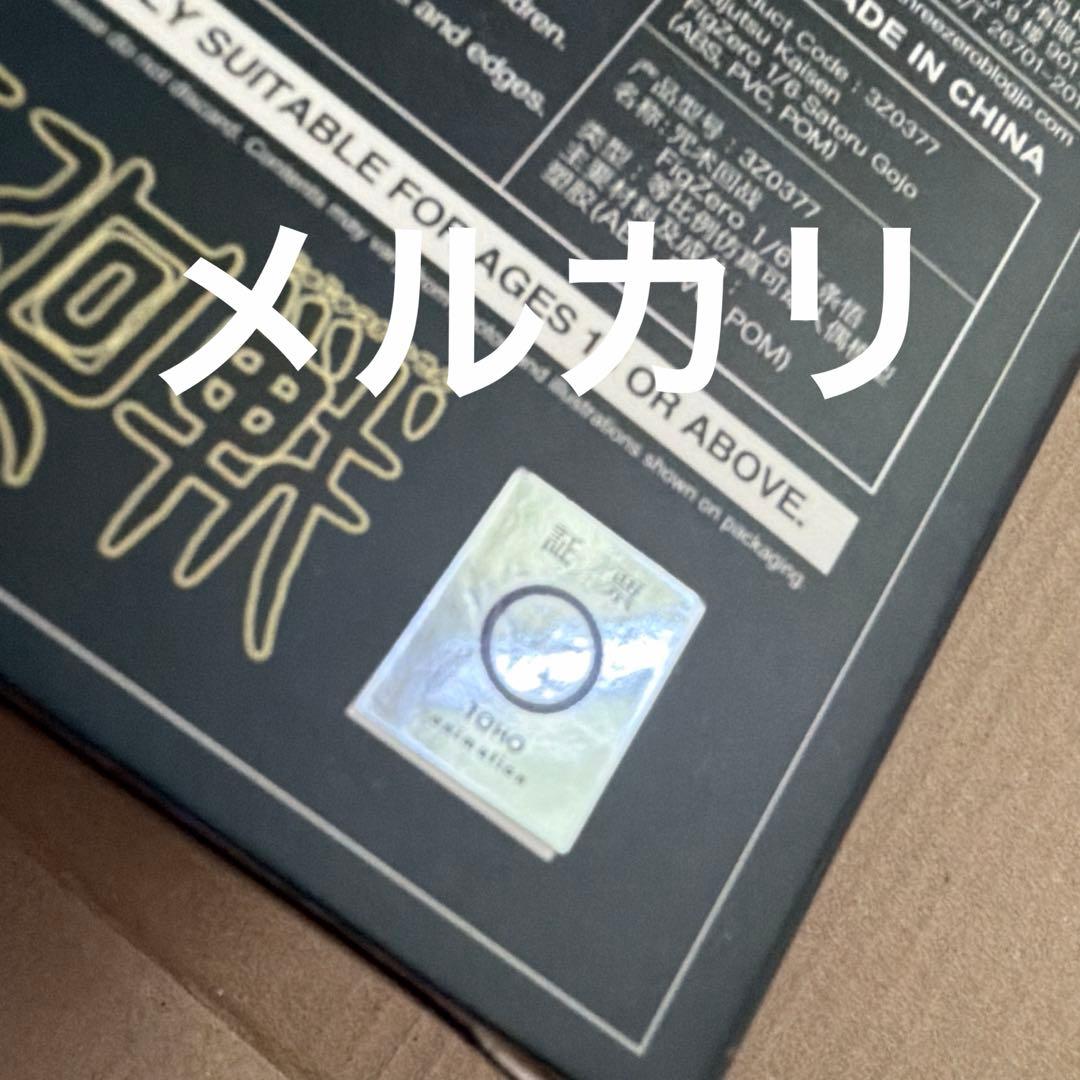 中古　フィグゼロ 五条悟 「呪術廻戦」 1/6 アクションフィギュア