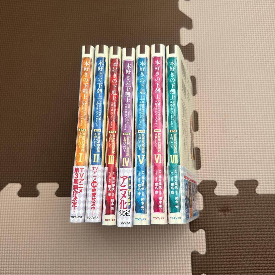 最終値下げ　本好きの下剋上　第一部〜第四部セット　全31冊