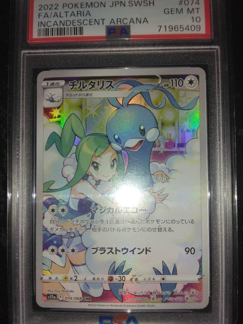 PSA10 チルタリス CHR 074/068