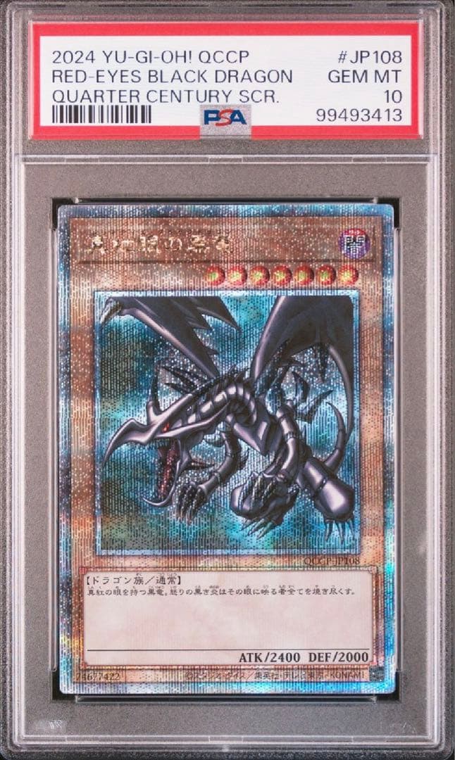 PSA10★連番★真紅眼の黒竜 青眼の白竜25thシク クオシク