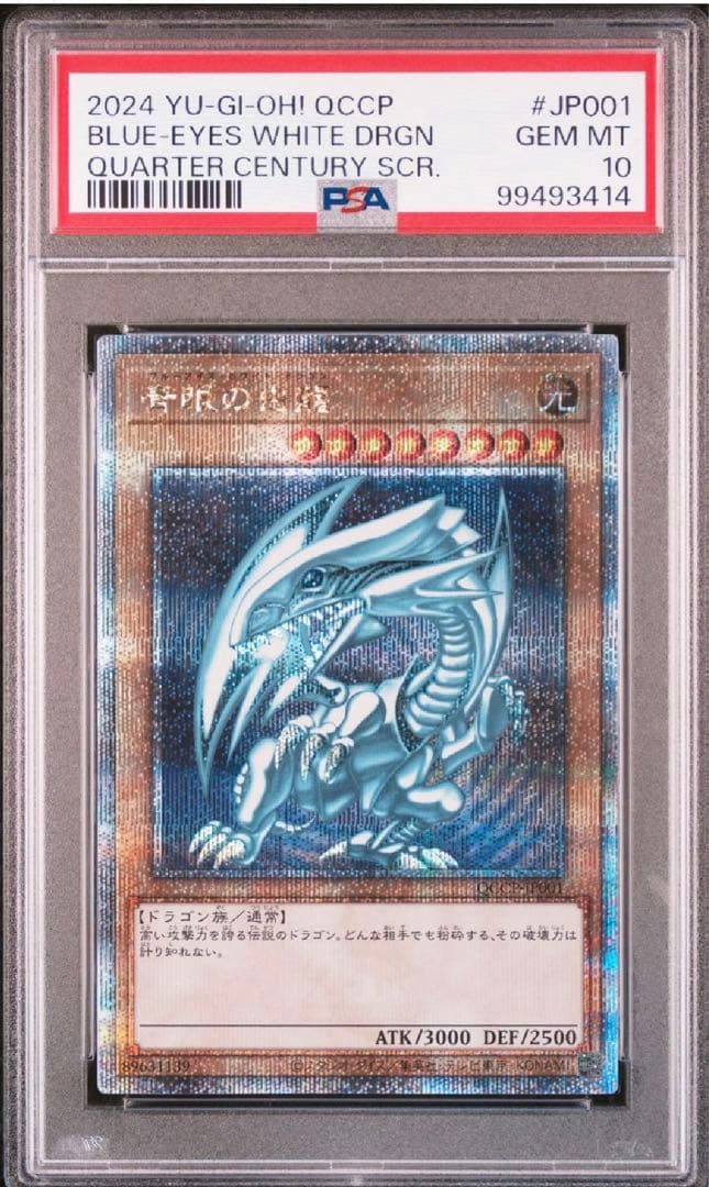 PSA10★連番★真紅眼の黒竜 青眼の白竜25thシク クオシク
