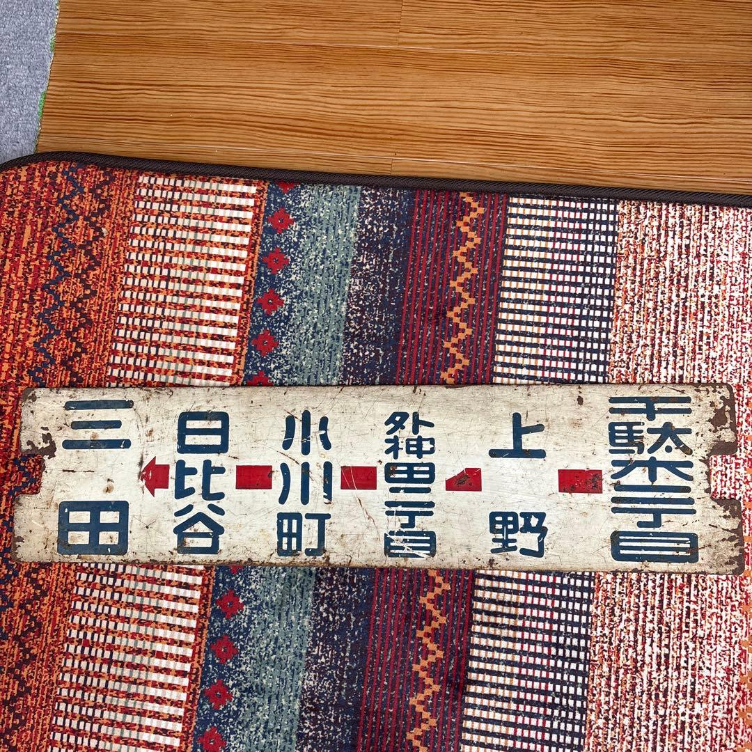 【2/24までの出品です】旧東京都電サボ37系統