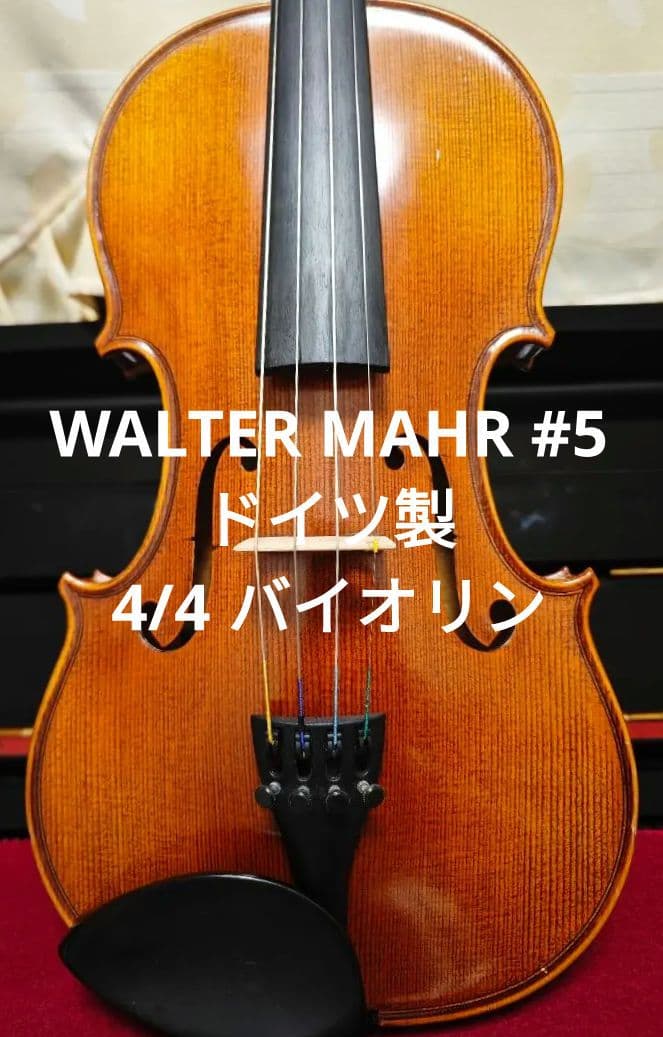 WALTER MAHR #5 2006 4/4 バイオリン