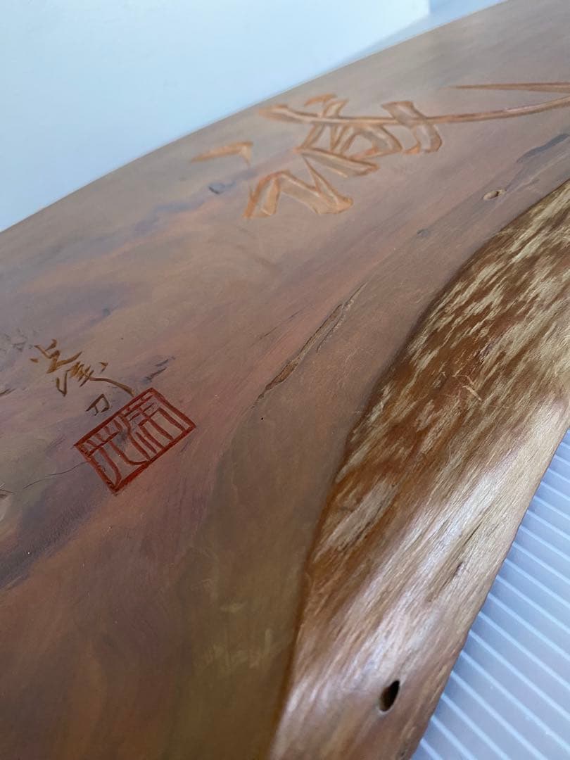 一枚板　看板　骨董　銘入り　誠　壁掛け　木製看板