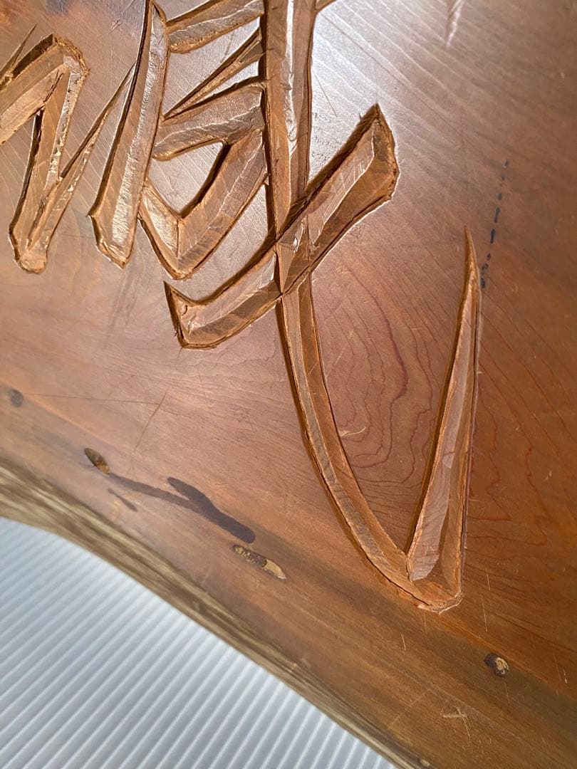 一枚板　看板　骨董　銘入り　誠　壁掛け　木製看板