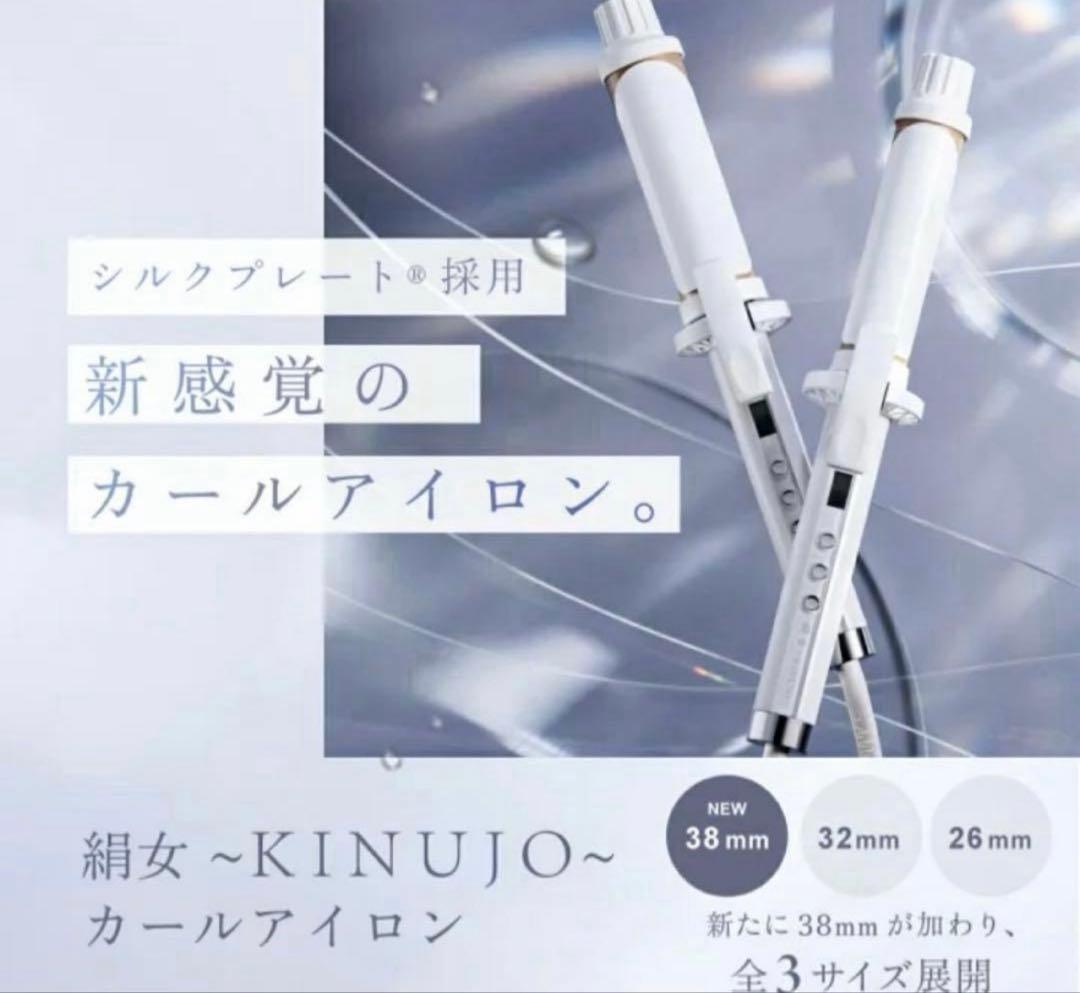 絹女　カールアイロン 38mm ヘアアイロン