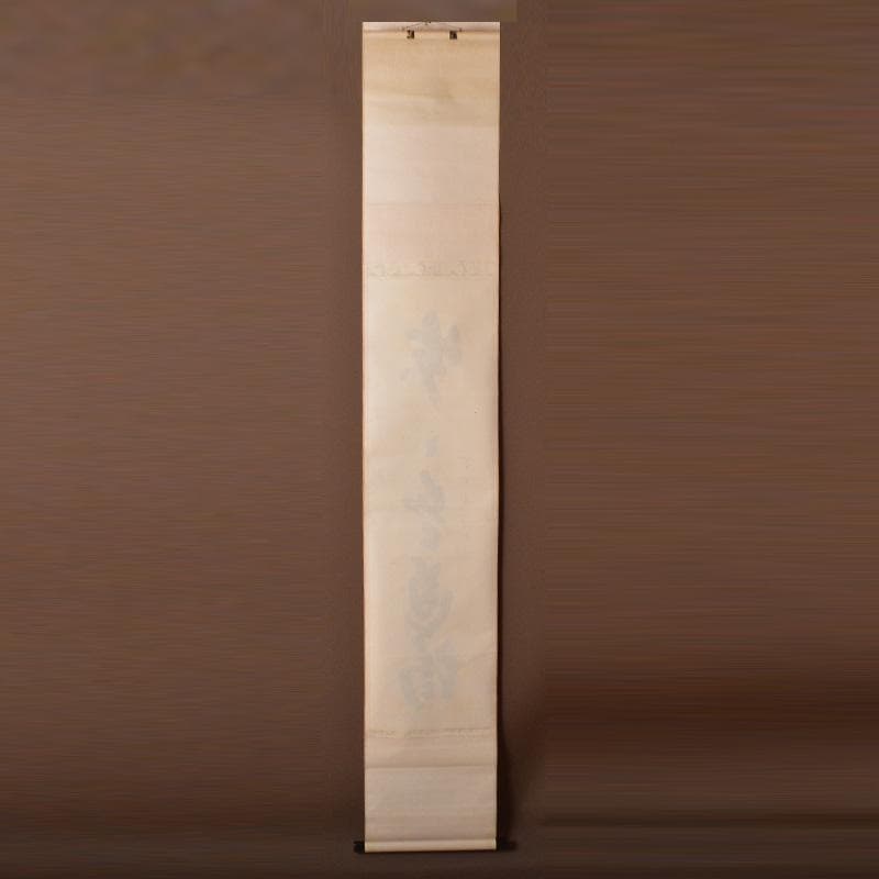 掛軸　前大徳　藤井誡堂筆　一行書　「歩々是道場」　共箱　C　6342A