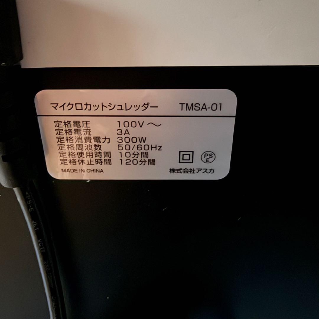 【美品】シュレッダー アスカ マイクロカットシュレッター A4 TMSA-01