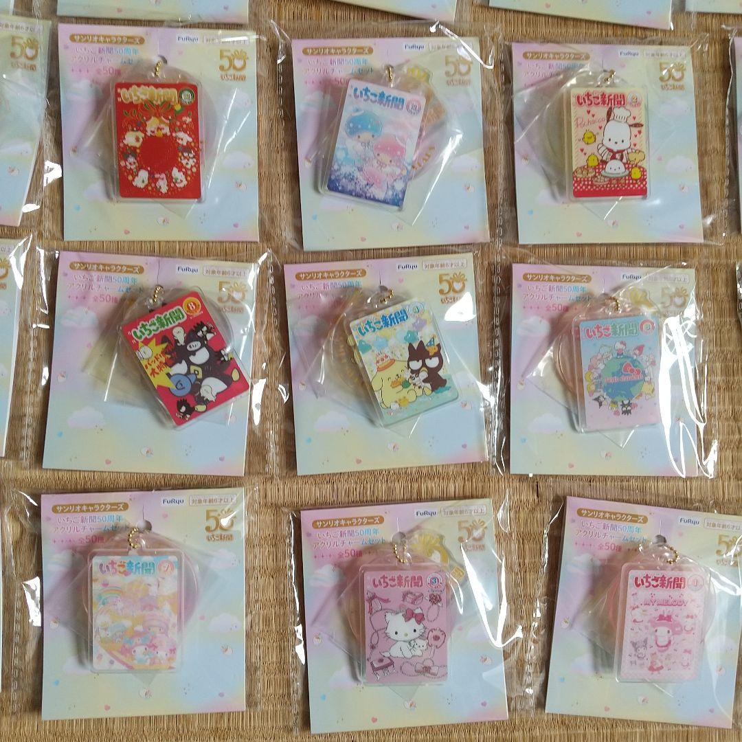 サンリオ/フリュー いちご新聞50周年 アクリルチャームセット全50種2025年