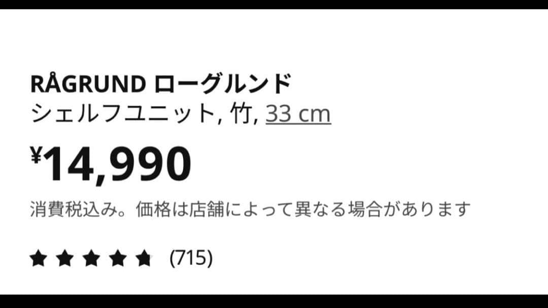 RÅGRUND シェルフユニット 竹 ローグルンド 新品未使用 IKEA