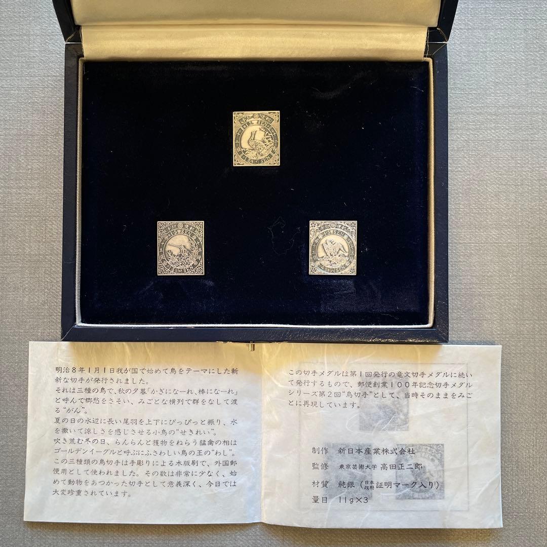 郵便創業百年記念　純銀製　記念メダル　2種セット