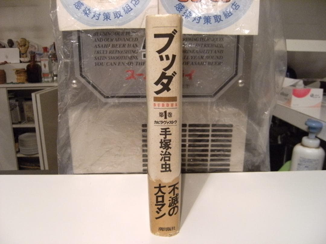 廃盤 1987年 ブッダ 第1巻 カピラヴァストウ 手塚治虫 直筆サイン入り 本