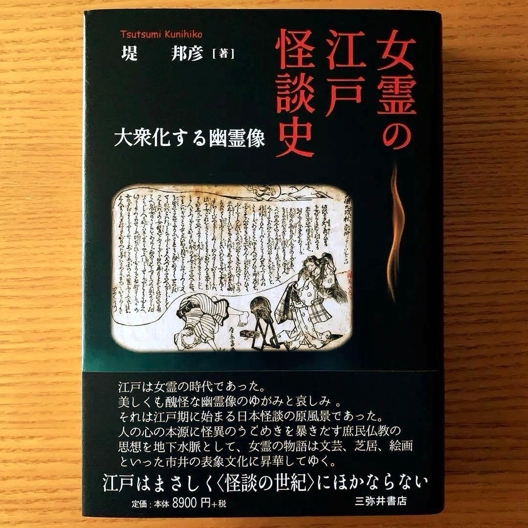 女霊の江戸怪談史　大衆化する幽霊像