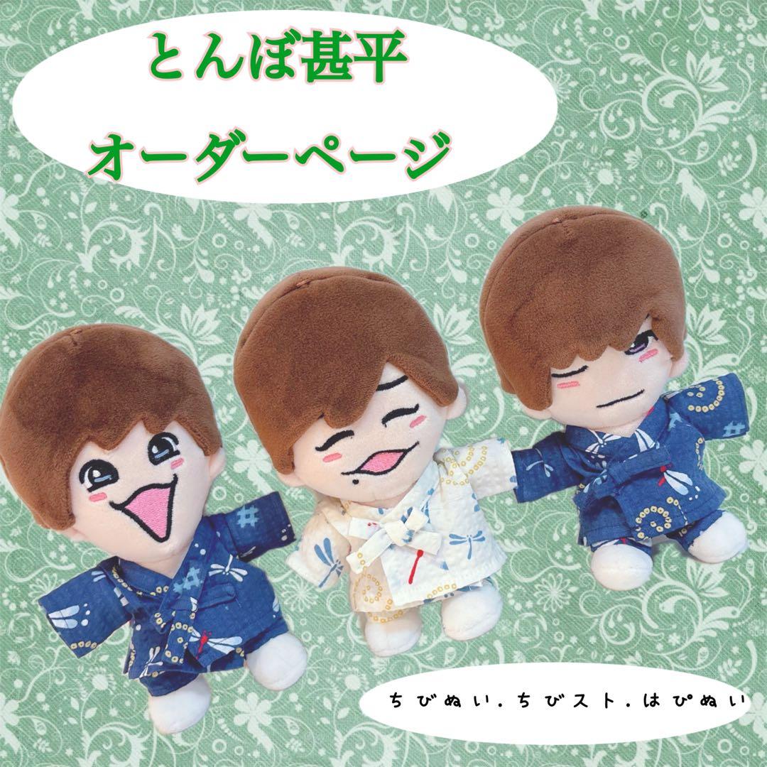 甚平オーダーページ　 ちびぬい　ちびストKing & Prince なにわ男子