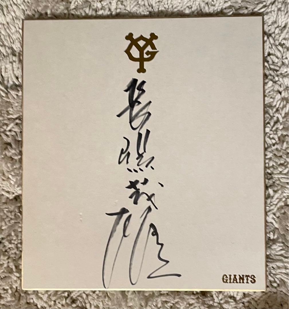 【激レア】読売巨人軍　長嶋茂雄元監督のサイン色紙