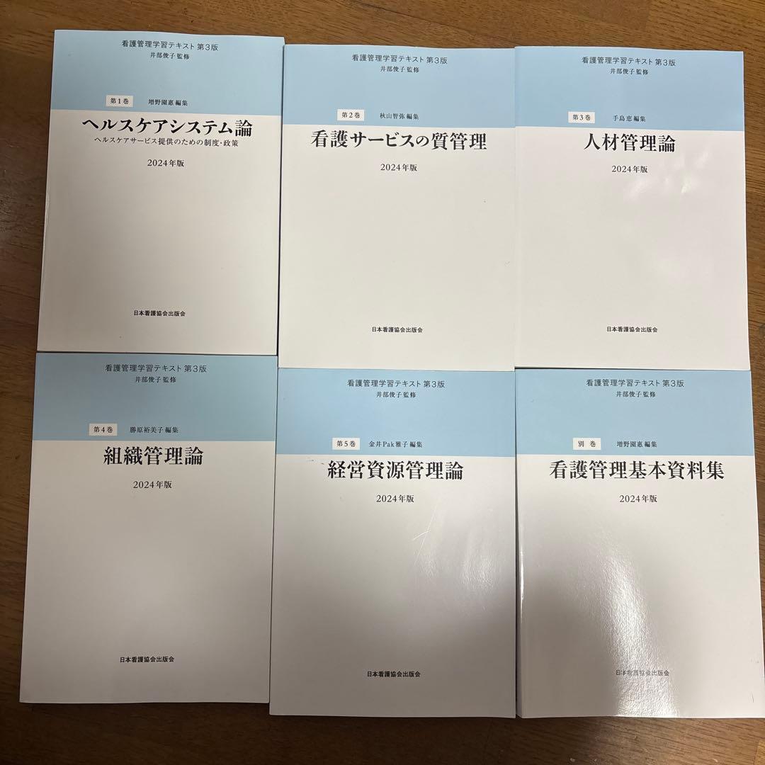看護管理学習テキスト第3版 2024年版