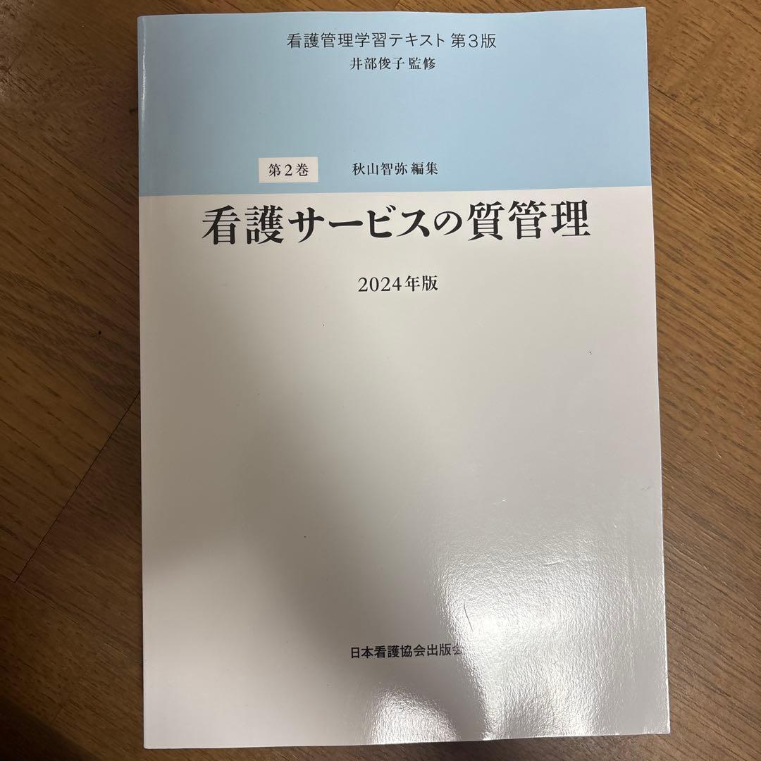 看護管理学習テキスト第3版 2024年版