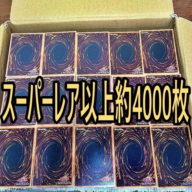 遊戯王 日本語 スーパーレア以上　約4000枚 まとめ売り セット 引退 大量