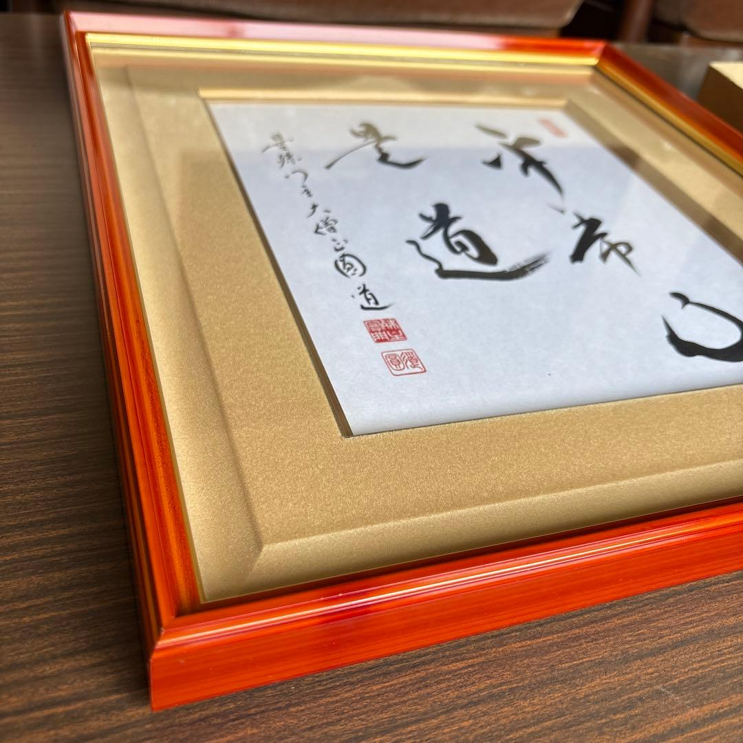 天台宗・曼殊院門主 直筆書　額