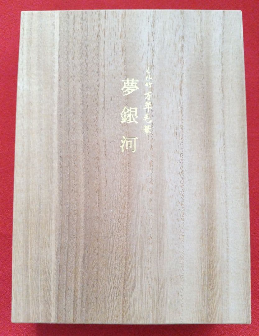 くれ竹万年毛筆 夢銀河 本革