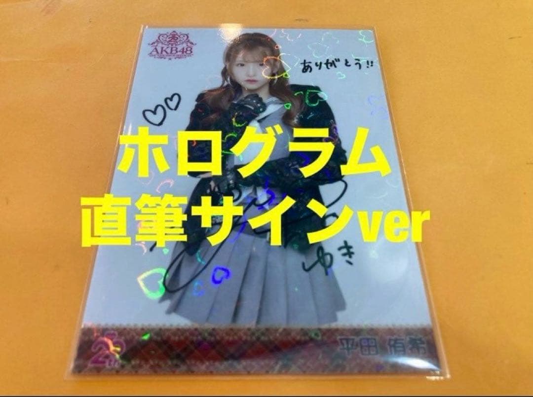 平田侑希　AKB48 メンバーリクエスト　憧れの衣装　生写真　直筆サイン